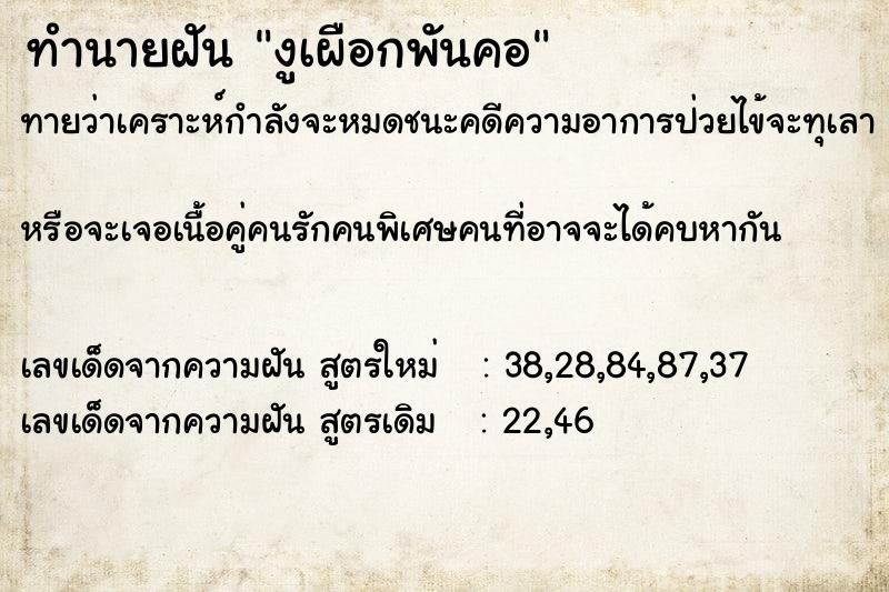 ทำนายฝันงูเผือกพันคอ ทำนายฝันทำนายฝันงูเผือกพันคอ