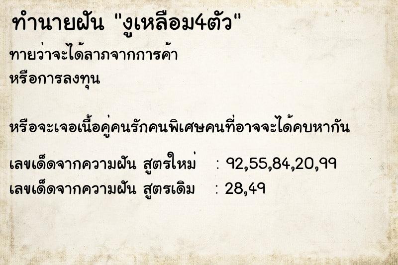 ทำนายฝันทำนายฝันงูเหลือม4ตัว