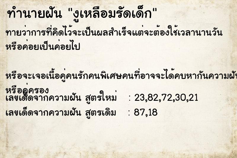 ทำนายฝันทำนายฝันงูเหลือมรัดเด็ก