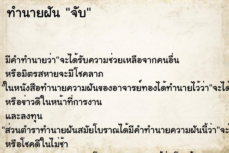 ทำนายฝันจับ ทำนายฝันทำนายฝันจับ