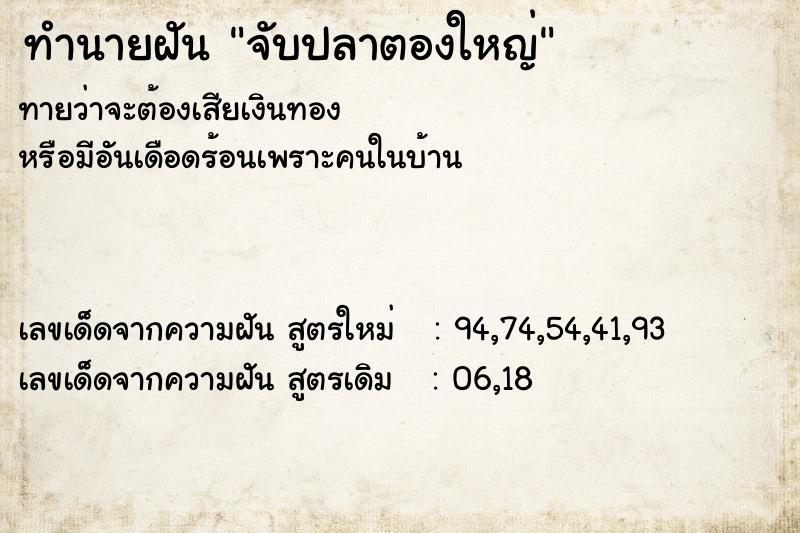 ทำนายฝันจับปลาตองใหญ่ ทำนายฝันทำนายฝันจับปลาตองใหญ่