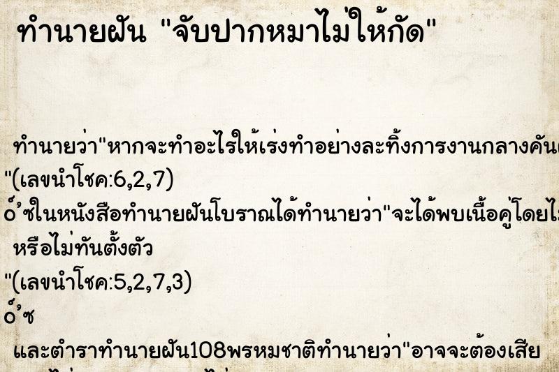 ทำนายฝัน จับปากหมาไม่ให้กัด
