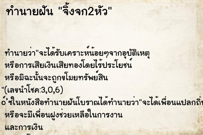 ทำนายฝัน จิ้งจก2หัว