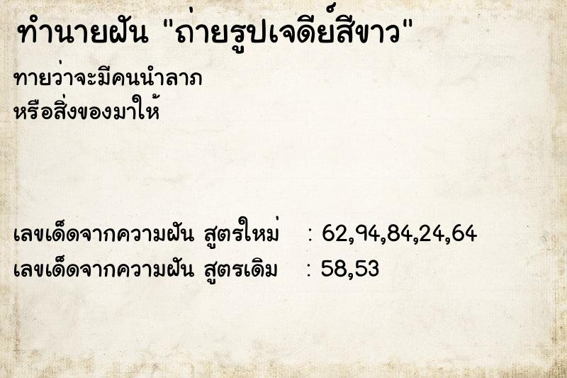 ทำนายฝันทำนายฝันถ่ายรูปเจดีย์สีขาว