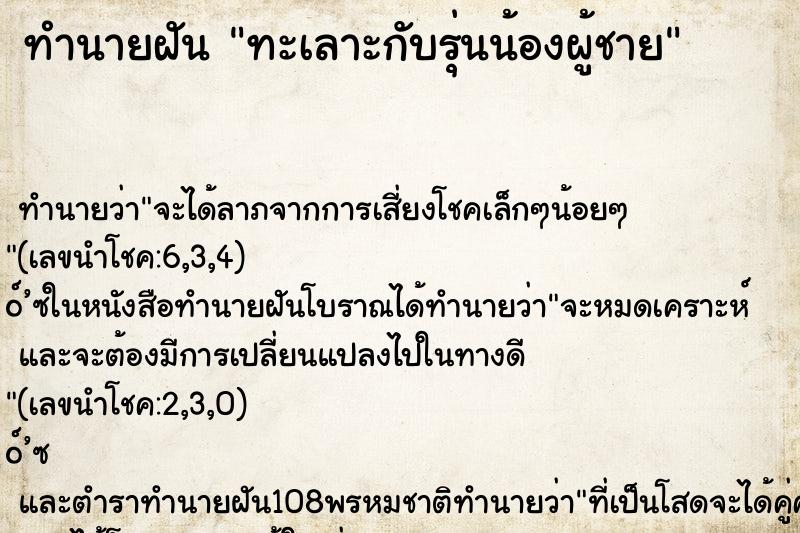 ทำนายฝัน ทะเลาะกับรุ่นน้องผู้ชาย ทำนายฝัน ทะเลาะกับรุ่นน้องผู้ชาย