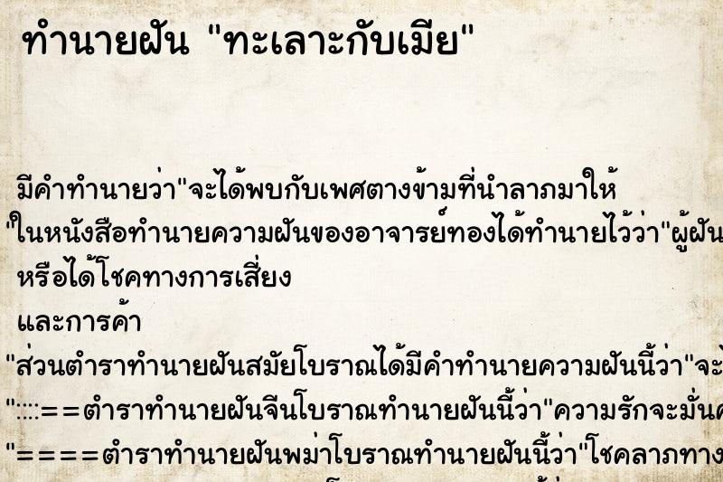 ทำนายฝัน ทะเลาะกับเมีย ทำนายฝัน ทะเลาะกับเมีย