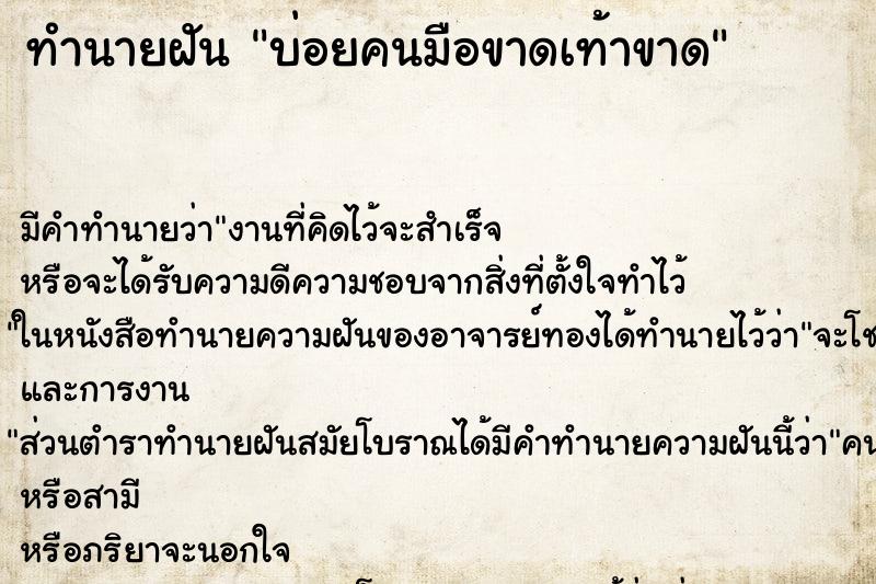 ทำนายฝันบ่อยคนมือขาดเท้าขาด ทำนายฝันทำนายฝันบ่อยคนมือขาดเท้าขาด