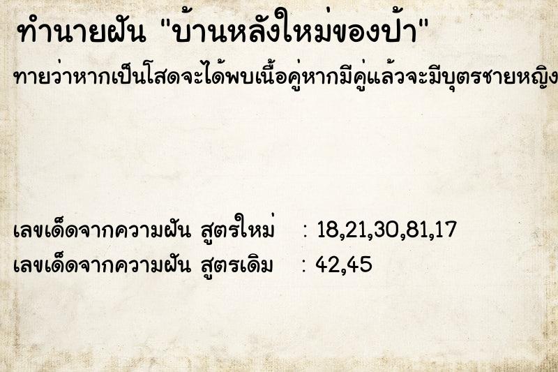 ทำนายฝันทำนายฝันบ้านหลังใหม่ของป้า