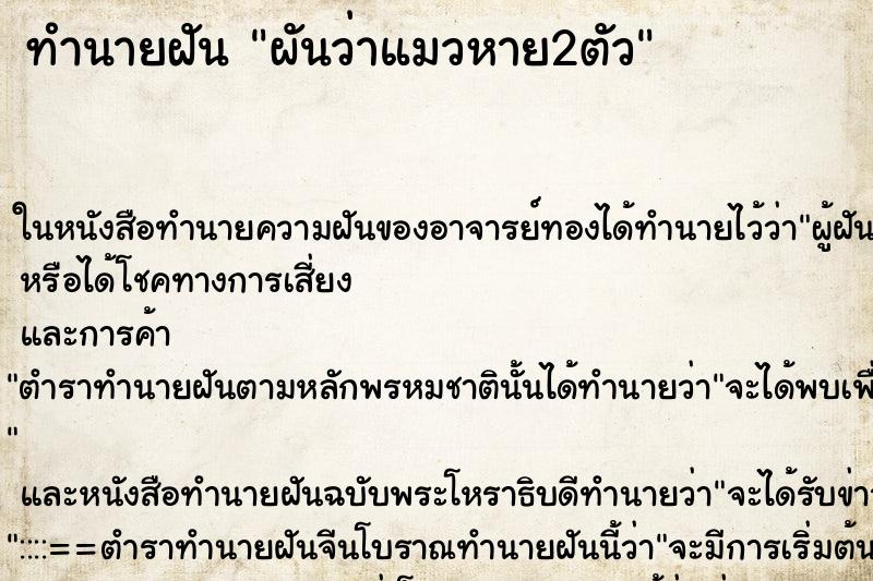 ทำนายฝัน ผันว่าแมวหาย2ตัว ทำนายฝัน ผันว่าแมวหาย2ตัว