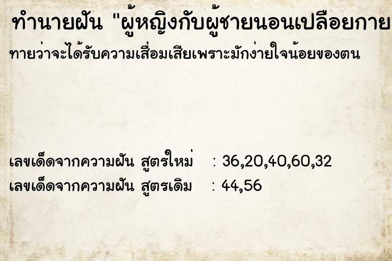 ทำนายฝันผู้หญิงกับผู้ชายนอนเปลือยกาย ทำนายฝันทำนายฝันผู้หญิงกับผู้ชายนอนเปลือยกาย