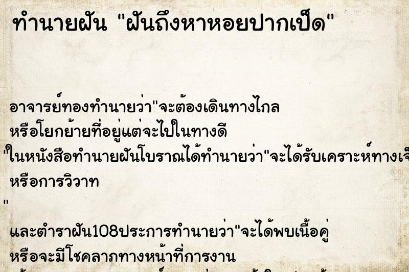ทำนายฝันฝันถึงหาหอยปากเป็ด ทำนายฝันทำนายฝันฝันถึงหาหอยปากเป็ด