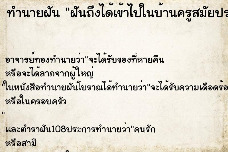 ทำนายฝันทำนายฝันฝันถึงได้เข้าไปในบ้านครูสมัยประถม