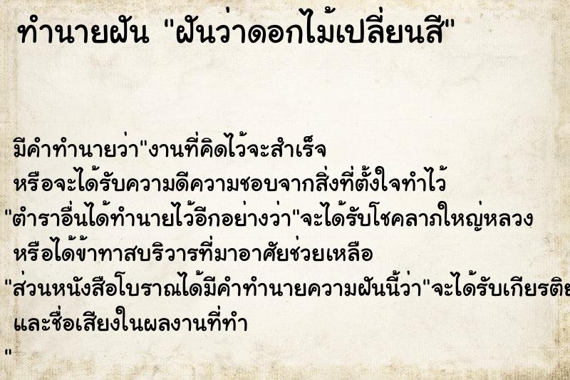 ทำนายฝัน ฝันว่าดอกไม้เปลี่ยนสี ทำนายฝัน ฝันว่าดอกไม้เปลี่ยนสี