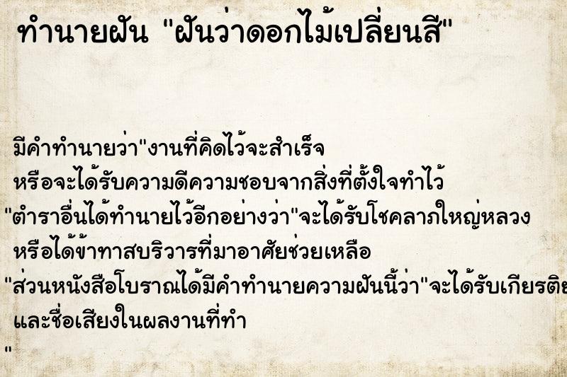 ทำนายฝัน ฝันว่าดอกไม้เปลี่ยนสี ตำราโบราณ แม่นที่สุดในโลก