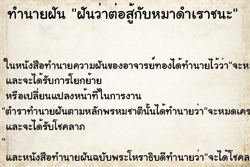 ทำนายฝันทำนายฝันฝันว่าต่อสู้กับหมาดำเราชนะ