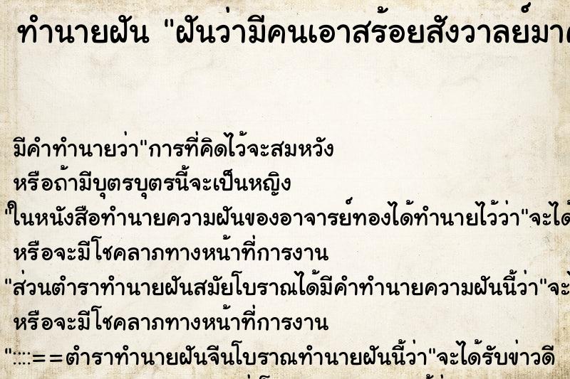ทำนายฝันฝันว่ามีคนเอาสร้อยสังวาลย์มาคล้องคอให้แบบของลิเก ทำนายฝันทำนายฝันฝันว่ามีคนเอาสร้อยสังวาลย์มาคล้องคอให้แบบของลิเก