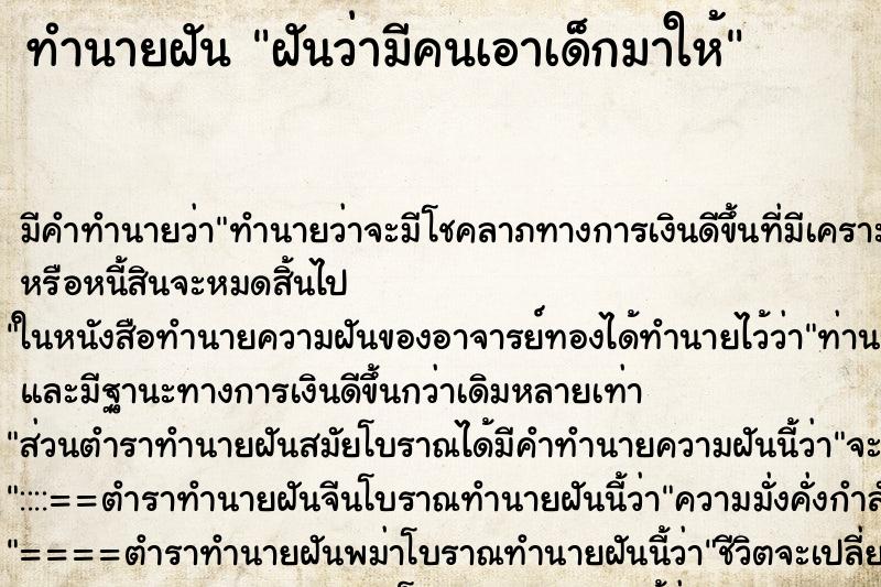 ทำนายฝัน ฝันว่ามีคนเอาเด็กมาให้ ทำนายฝัน ฝันว่ามีคนเอาเด็กมาให้