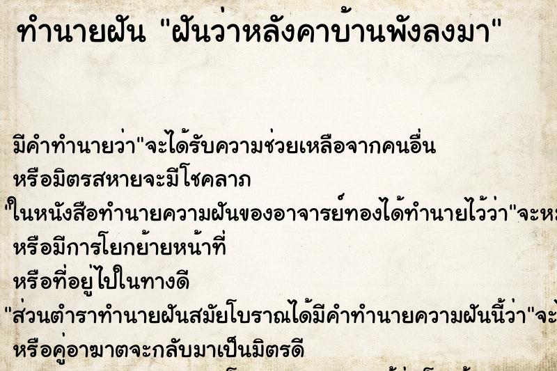 ทำนายฝัน ฝันว่าหลังคาบ้านพังลงมา ตำราโบราณ แม่นที่สุดในโลก