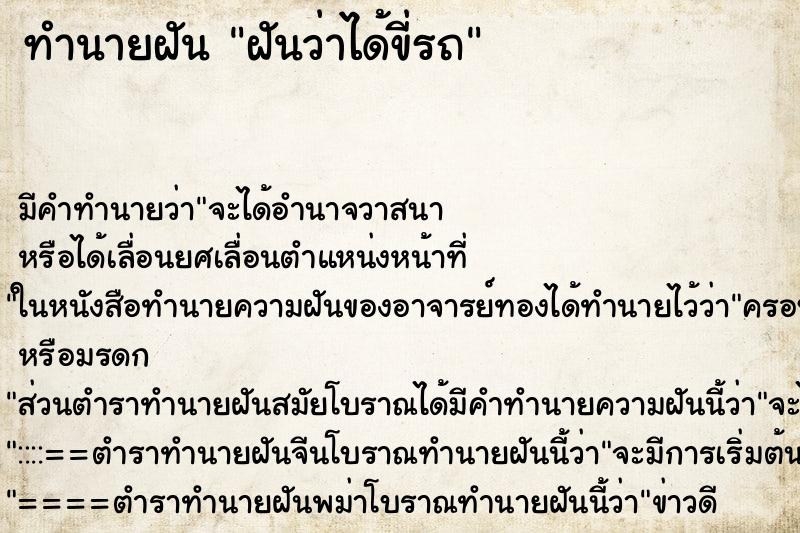 ทำนายฝันฝันว่าได้ขี่รถ ทำนายฝันทำนายฝันฝันว่าได้ขี่รถ