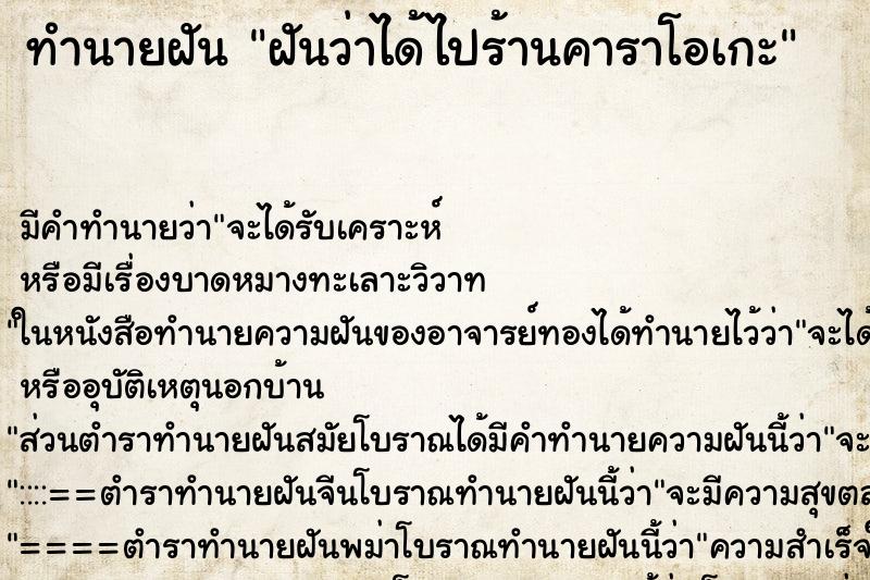 ทำนายฝัน ฝันว่าได้ไปร้านคาราโอเกะ ทำนายฝัน ฝันว่าได้ไปร้านคาราโอเกะ