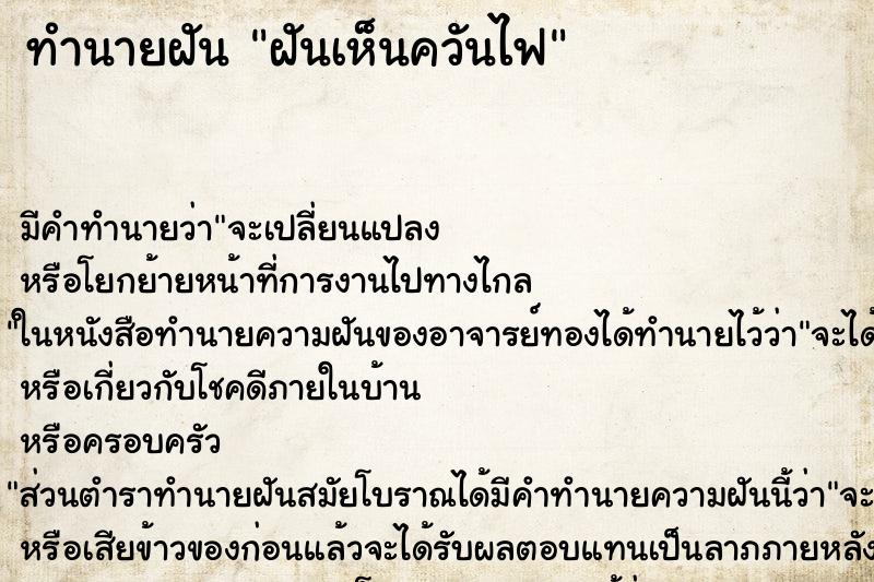 ทำนายฝัน ฝันเห็นควันไฟ ตำราโบราณ แม่นที่สุดในโลก