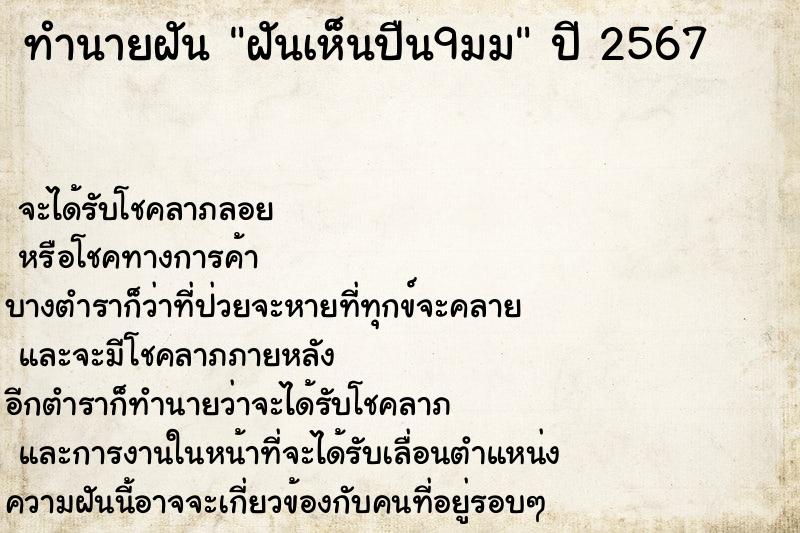 ทำนายฝันทำนายฝันฝันเห็นปืน9มม