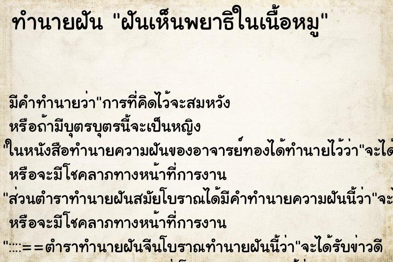 ทำนายฝัน ฝันเห็นพยาธิในเนื้อหมู ตำราโบราณ แม่นที่สุดในโลก