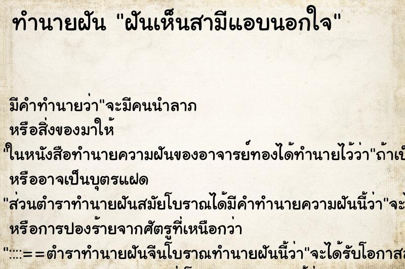 ทำนายฝันฝันเห็นสามีแอบนอกใจ ทำนายฝันทำนายฝันฝันเห็นสามีแอบนอกใจ