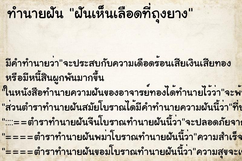 ทำนายฝันทำนายฝันฝันเห็นเลือดที่ถุงยาง