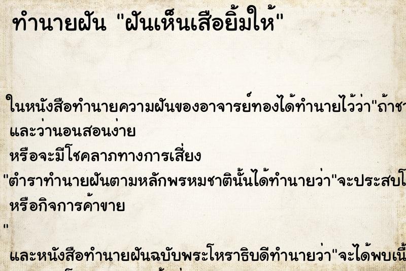 ทำนายฝันฝันเห็นเสือยิ้มให้ ทำนายฝันทำนายฝันฝันเห็นเสือยิ้มให้