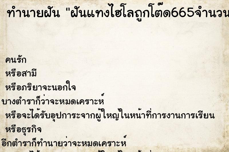 ทำนายฝันทำนายฝันฝันแทงไฮโลถูกโต๊ด665จำนวน100บาท