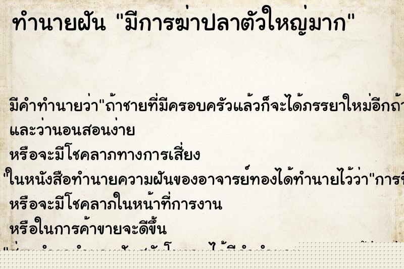 ทำนายฝัน มีการฆ่าปลาตัวใหญ่มาก ทำนายฝัน มีการฆ่าปลาตัวใหญ่มาก