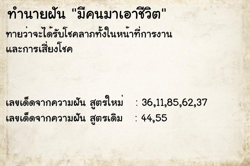 ทำนายฝันมีคนมาเอาชีวิต ทำนายฝันทำนายฝันมีคนมาเอาชีวิต