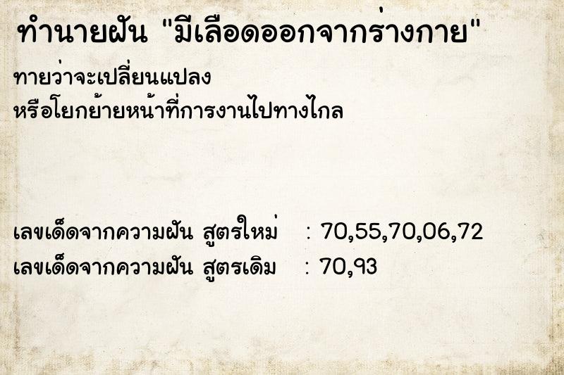 ทำนายฝันมีเลือดออกจากร่างกาย ทำนายฝันทำนายฝันมีเลือดออกจากร่างกาย