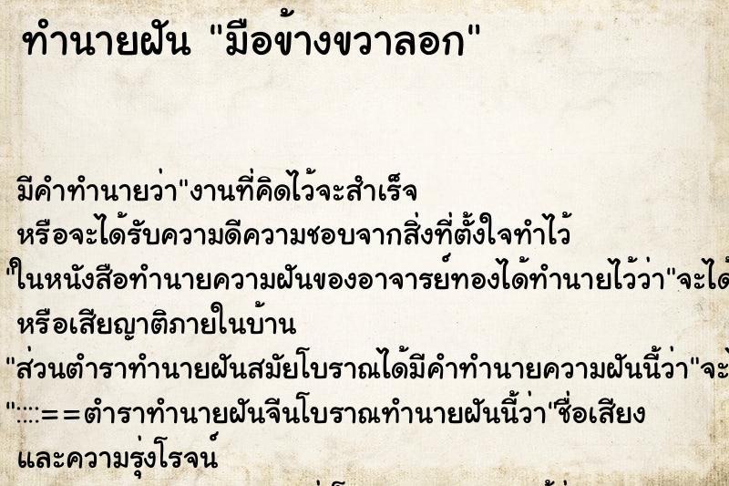 ทำนายฝันทำนายฝันมือข้างขวาลอก