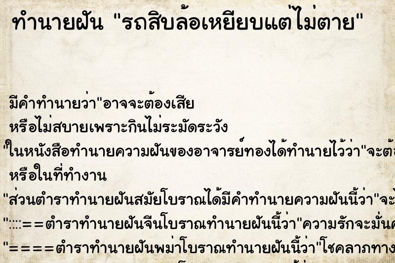 ทำนายฝัน รถสิบล้อเหยียบแต่ไม่ตาย ทำนายฝัน รถสิบล้อเหยียบแต่ไม่ตาย