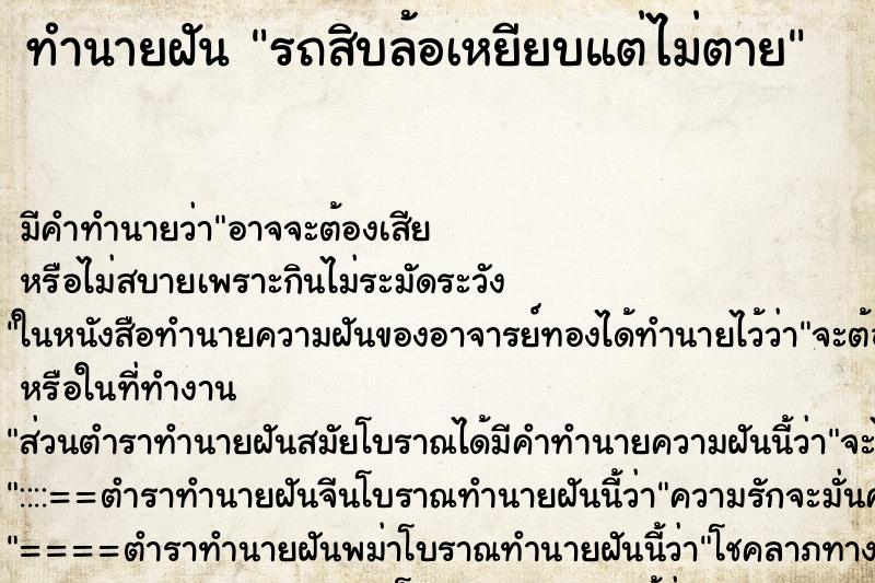 ทำนายฝัน รถสิบล้อเหยียบแต่ไม่ตาย ตำราโบราณ แม่นที่สุดในโลก