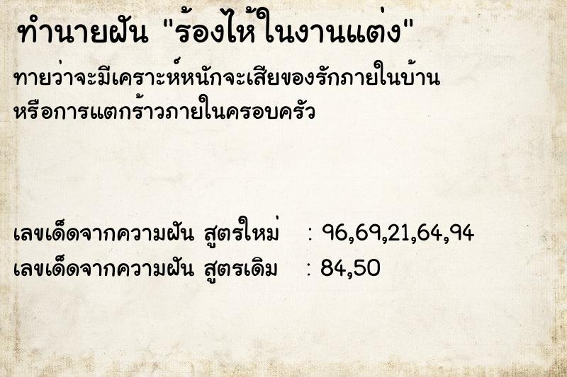 ทำนายฝันร้องไห้ในงานแต่ง ทำนายฝันทำนายฝันร้องไห้ในงานแต่ง