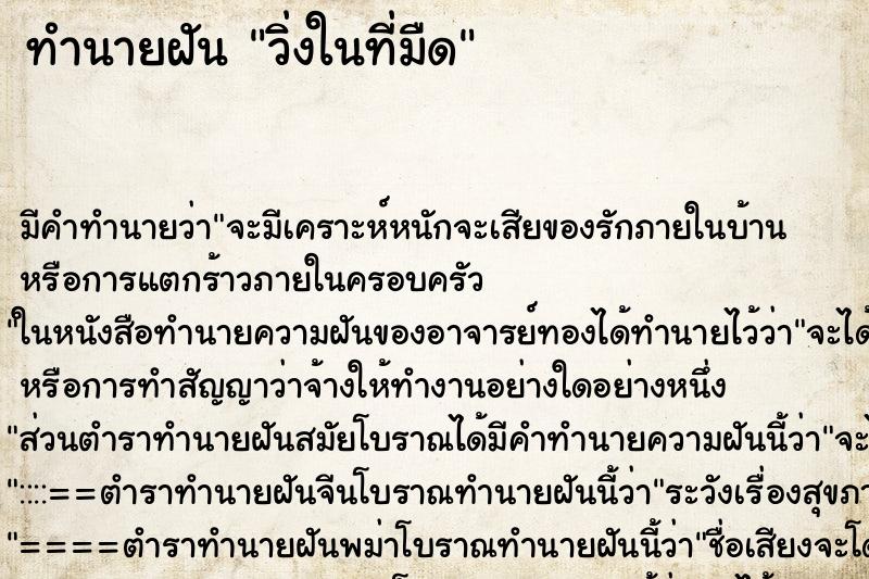 ทำนายฝันวิ่งในที่มืด ทำนายฝันทำนายฝันวิ่งในที่มืด