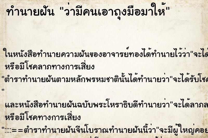 ทำนายฝันทำนายฝันว่ามีคนเอาถุงมือมาให้