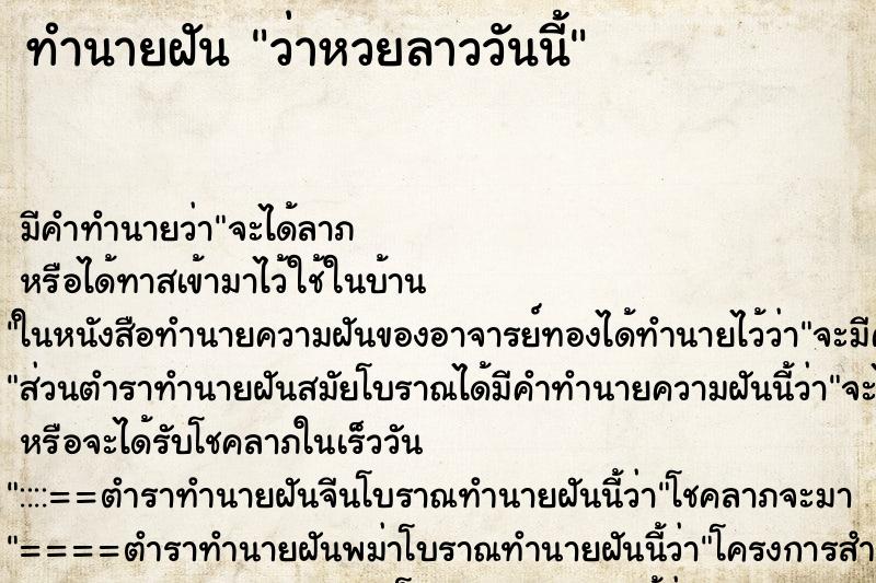 ทำนายฝันทำนายฝันว่าหวยลาววันนี้