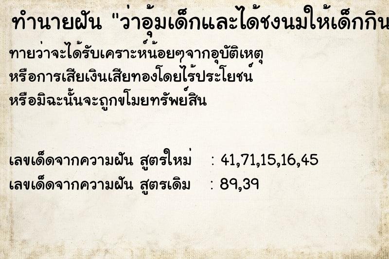 ทำนายฝันว่าอุ้มเด็กและได้ชงนมให้เด็กกิน ทำนายฝันทำนายฝันว่าอุ้มเด็กและได้ชงนมให้เด็กกิน