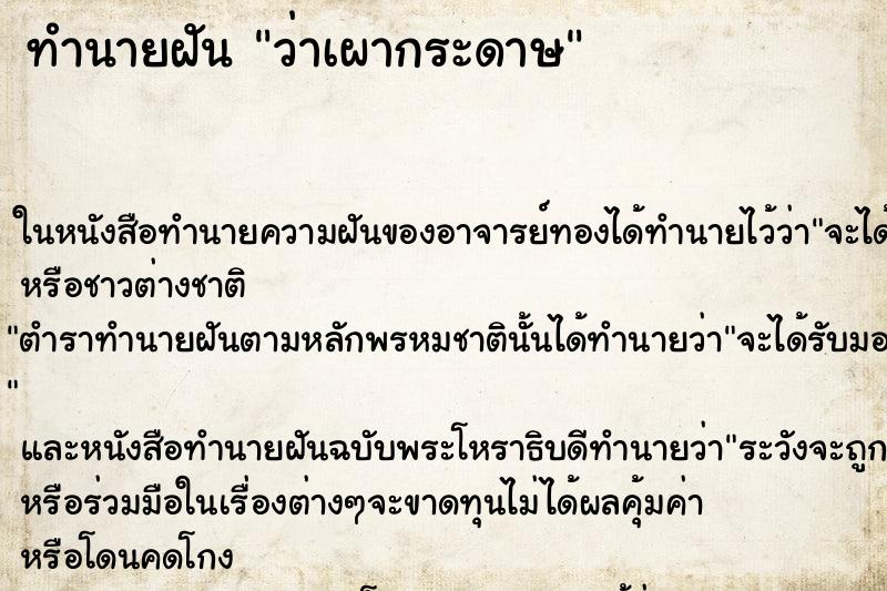 ทำนายฝันว่าเผากระดาษ ทำนายฝันทำนายฝันว่าเผากระดาษ