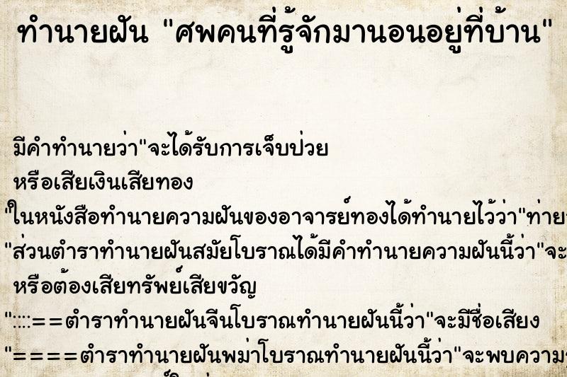 ทำนายฝันทำนายฝันศพคนที่รู้จักมานอนอยู่ที่บ้าน