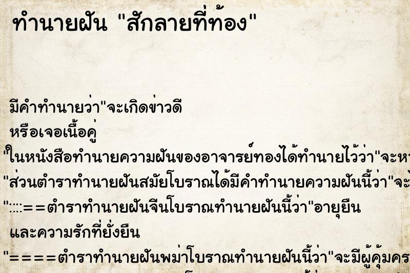 ทำนายฝันทำนายฝันสักลายที่ท้อง