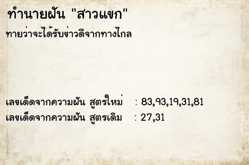 ทำนายฝันสาวแขก ทำนายฝันทำนายฝันสาวแขก