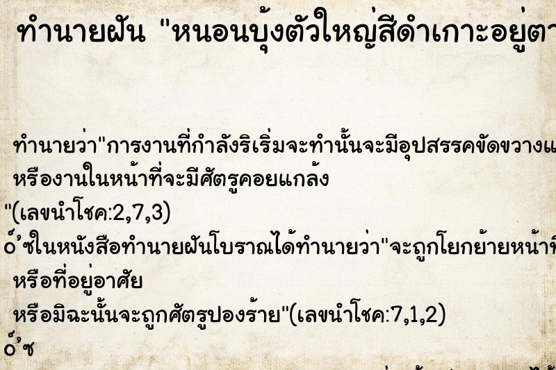 ทำนายฝันทำนายฝันหนอนบุ้งตัวใหญ่สีดำเกาะอยู่ตามตัว