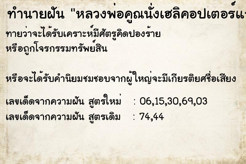 ทำนายฝันทำนายฝันหลวงพ่อคูณนั่งเฮลิคอปเตอร์แจกพระ