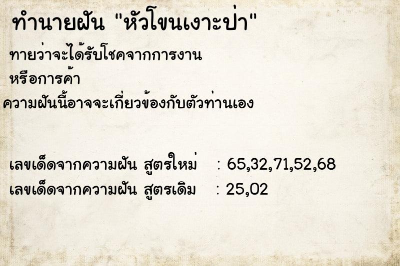 ทำนายฝัน หัวโขนเงาะป่า