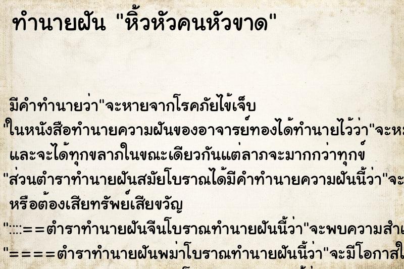 ทำนายฝัน หิ้วหัวคนหัวขาด ทำนายฝัน หิ้วหัวคนหัวขาด